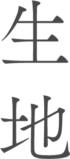 生地