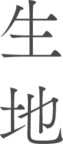 生地