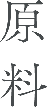 原料