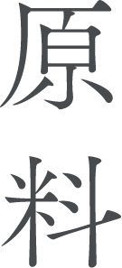 原料
