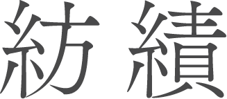 紡績
