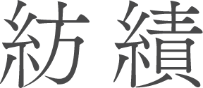 原料